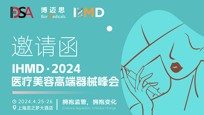 叮咚！你有一份醫(yī)療美容高端器械峰會邀請函待查收!  