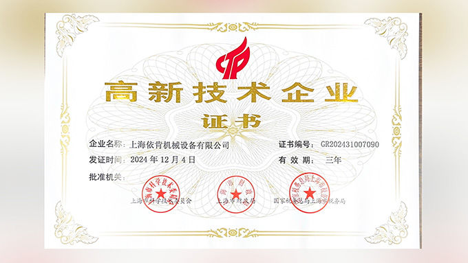 喜報(bào)！上海依肯機(jī)械設(shè)備有限公司再次榮獲高新技術(shù)企業(yè)認(rèn)定！